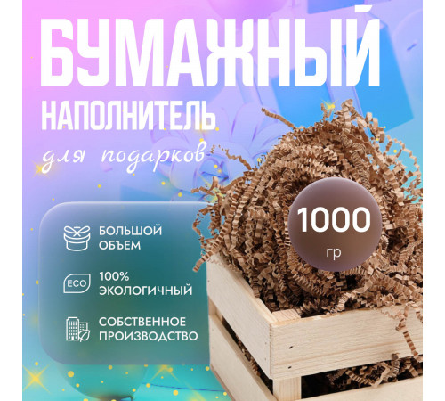Бумажный наполнитель крафт 1кг СП