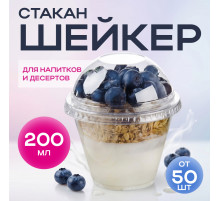 Стакан шейкер 200мл в-95мм прозр У-Ю (уп 50/1000)