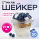 Стакан шейкер 200мл в-95мм прозр У-Ю (уп 50/1000)