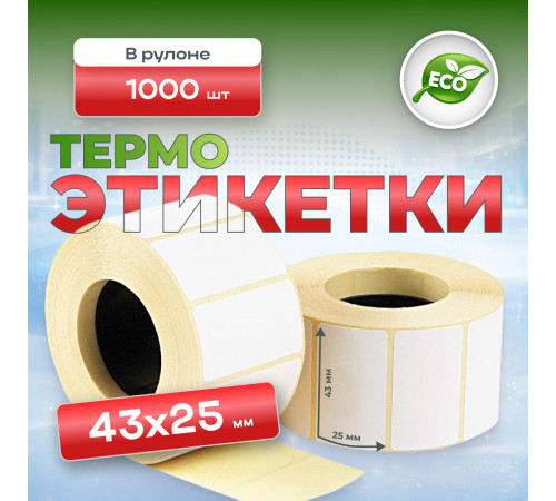 Термоэтикетка 43*25 1000 этикеток ЭКО (кор80шт)