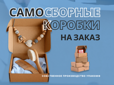 Производство самосборных коробок по индивидуальным размерам в Оренбурге!