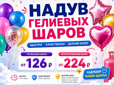 Гелиевые шары в Оренубурге — надув воздушных и фольгированных шаров