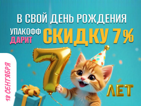 18 сентября — День рождения Упакофф! Нам 7 лет!