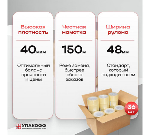 Скотч 48мм*150м 40мкм прозрачный (кор 36шт)