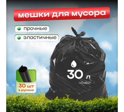 Мешок для мусора ПНД 30л 30шт в рулоне