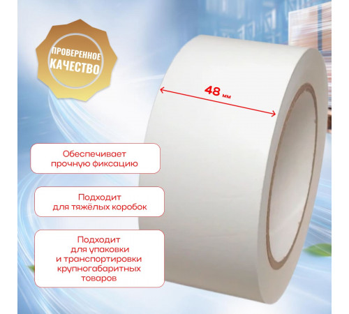 Скотч 48мм*66м 43мкм БЕЛЫЙ (кор 36шт)