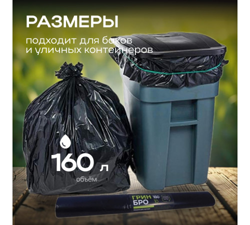 Мешок для мусора ПВД 160л 10шт 30мкм Грин Бро черный в рулоне