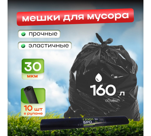 Мешок для мусора ПВД 160л 10шт 30мкм Грин Бро черный в рулоне
