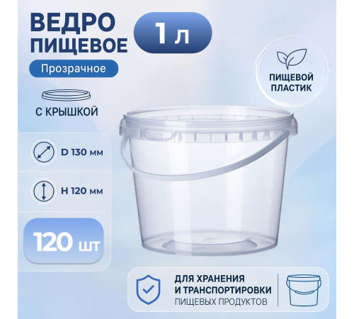 Ведро пищевое 1л с крышкой D-130мм прозрачное (уп 120)