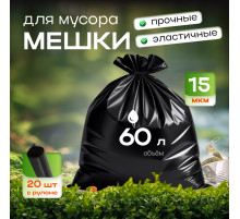 Мешок для мусора ПНД 60л 20шт ПРОЧНЫЕ 15мкм