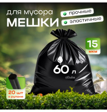 Мешок для мусора ПНД 60л 20шт ПРОЧНЫЕ 15мкм