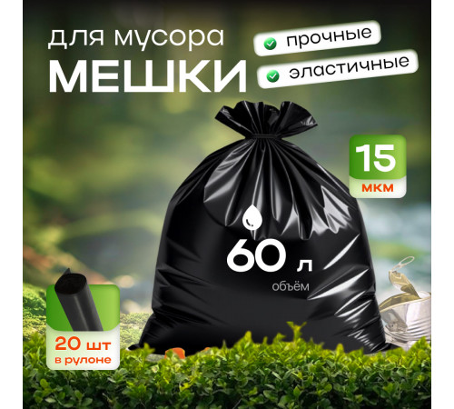 Мешок для мусора ПНД 60л 20шт ПРОЧНЫЕ 15мкм