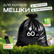 Мешок для мусора ПНД 60л 20шт ПРОЧНЫЕ 15мкм