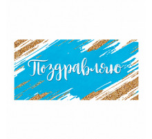 Конверт для денег 163*80мм Поздравляю
