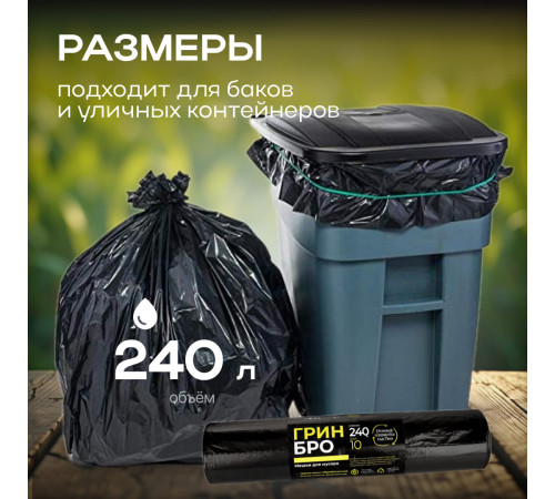 Мешок для мусора ПВД 240л 10шт Грин Бро