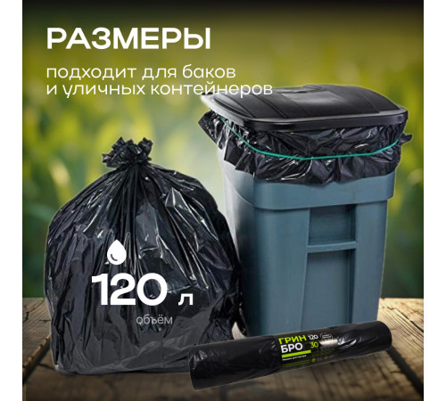 Мешок для мусора ПВД 120л 10шт 30мкм Грин Бро