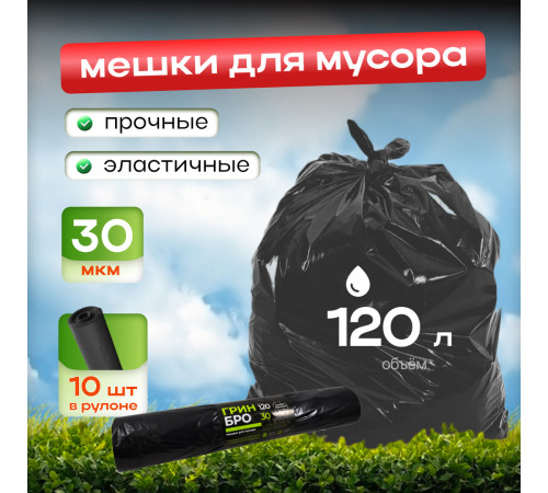 Мешок для мусора ПВД 120л 10шт 30мкм Грин Бро