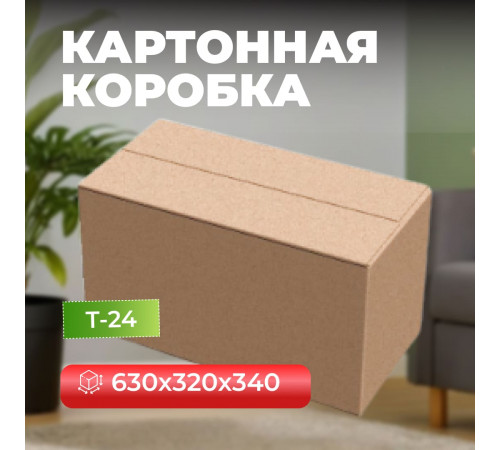 Коробка картонная 630*320*340 Т24