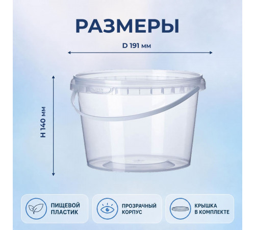 Ведро пищевое 3,3л с крышкой прозрачное d-191