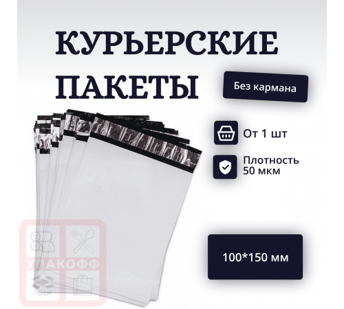 Пакет курьерский белый 100*150+40мм без кармана (уп600шт)