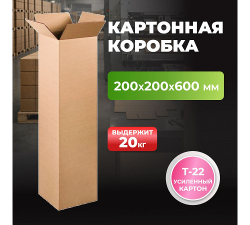 Коробка картонная 200*200*600 Т22 АКЦИЯ