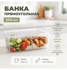 Банка прямоугольная 500мл 120*90 с крышкой