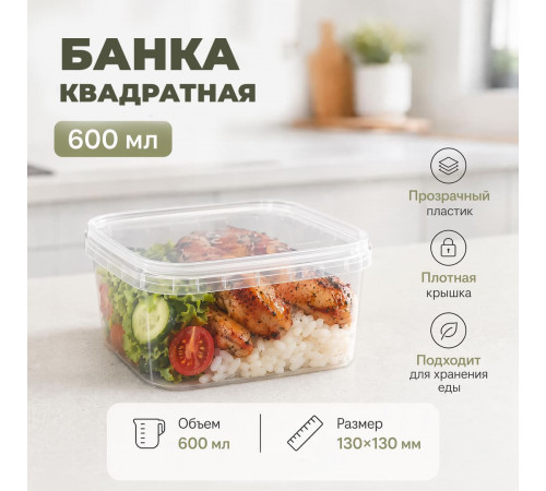 Банка квадратная 600мл 130*1300 с крышкой