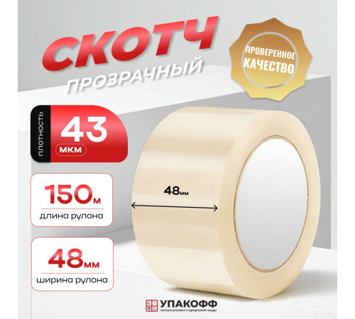Скотч 48мм*150м 43мкм прозрачный (кор 36шт)