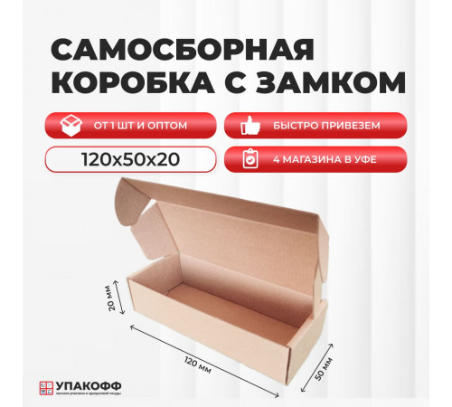 Коробка картонная самосборная 120*50*20мм СП УФА