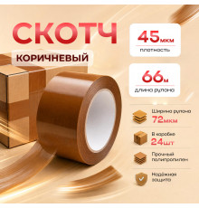 Скотч 72мм*66м 45мкм КОРИЧНЕВЫЙ (кор 24шт)