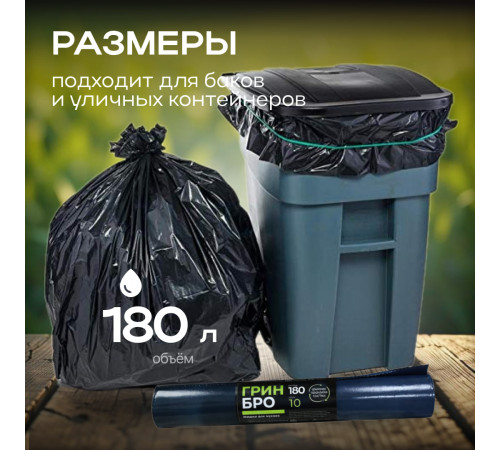 Мешок для мусора ПВД 180л 10шт 40мкм Грин Бро (уп10рул)