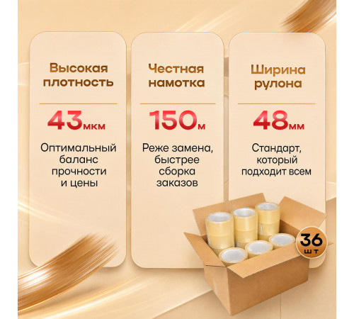 Скотч 48мм*150м 43мкм КОРИЧНЕВЫЙ (кор 36шт)