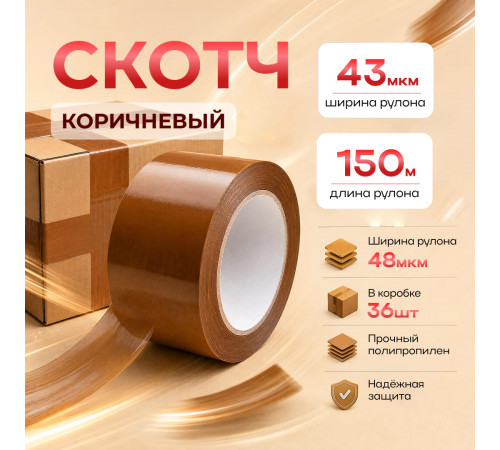 Скотч 48мм*150м 43мкм КОРИЧНЕВЫЙ (кор 36шт)