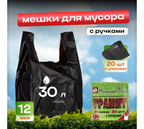 Мешок для мусора ПНД 30л 20шт 12мкм 30*60 Гранит с ручками