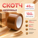 Скотч 48мм*150м 45мкм КОРИЧНЕВЫЙ (кор 36шт)