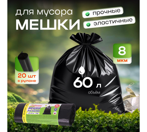 Мешок для мусора ПНД 60л 20шт 8мкм 58*65 ЛЮБАША в рул