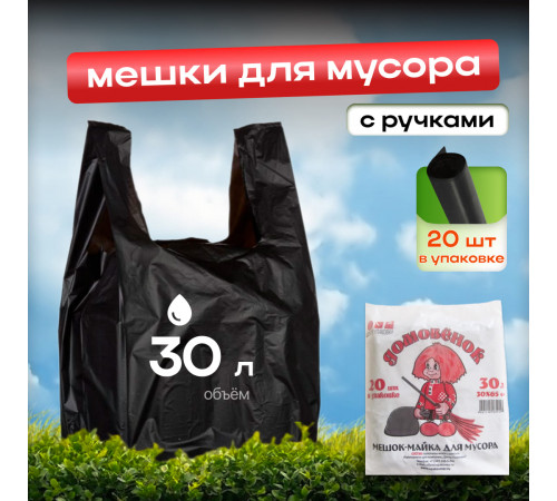 Мешок для мусора ПНД 30л 20шт с ручками Домовенок Кузя