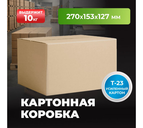 Коробка картонная 270*153*127 Т23С