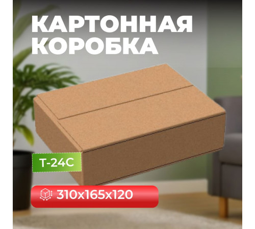 Коробка картонная 310*165*120 Т24С