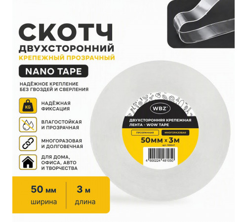 Скотч двухсторонний 50мм 3м крепежный прозрачный NANO tape