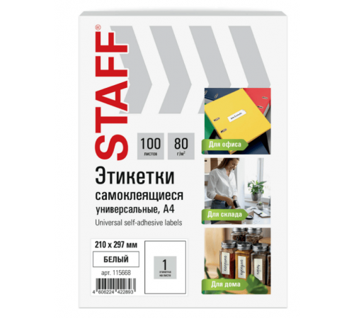 Этикетка самоклеящаяся 210*297мм белая 80г/м2 100 листов в упак STAFF BASIC