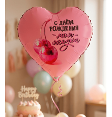 Шар фольгированный 18"/46см Сердце С днем рождения, ягодка моя в упаковке