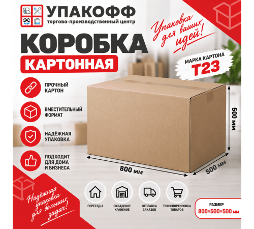 Коробка картонная 800*500*500 Т23